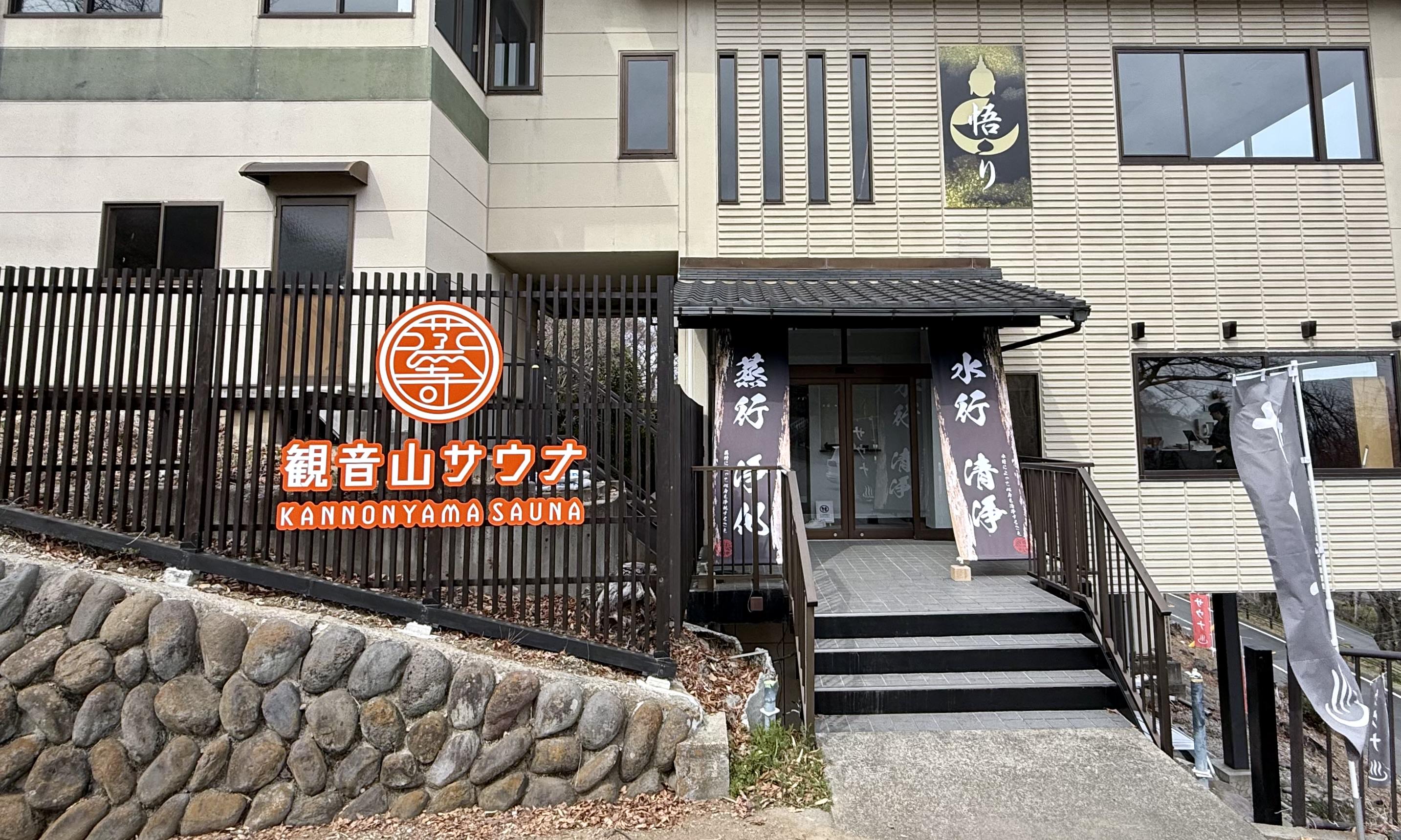 蒸寺 観音山サウナ